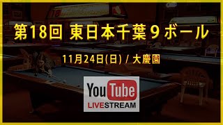 第18回 東日本千葉9ボール：長谷川葵 vs 小宮裕樹（ベスト8） [upl. by Stricklan]