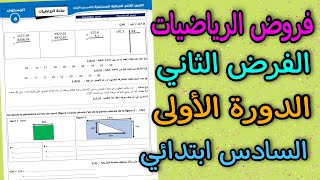 فروض المستوى السادس 2021  الفرض الثاني الدورة الأولى الرياضيات السادس ابتدائي [upl. by Douty]