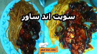 طريقة عمل سويت اند ساور اكل صيني sweet and sour chicken [upl. by Acisey]