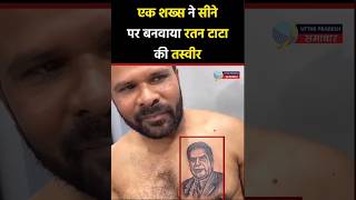 एक शख्स ने सीने पर बनवाया रतन टाटा की तस्वीर ratantata tattoo viralvideo shorts viralshorts [upl. by Ansaev]