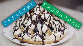 Торт «Графские развалины»  Рецепты и Реальность  Вып 180 [upl. by Einwat]