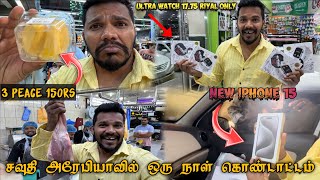 சவுதி அரேபியாவில் ஒரு நாள் சந்தோஷம்😎NEW IPHONE 15 PRICE IN SAUDI ARABIA💰 justgalatta [upl. by Rhianna]