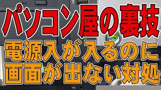 【パソコン屋の裏技】電源入るけど画面が出ない時の簡単な対処法 2022 [upl. by Nonnaihr]