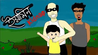 ইয়ামিন কিডনাপ পার্ট ১  Yamin Cartoon  samima sraboni cartoon  samba  Bangla Cartoon [upl. by Ydal]