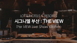 SIGNIEL BUSAN The VIEW Live Show Kitchen [upl. by Adrianne]