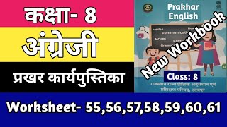 Class 8 English Worksheet 55565758596061  Kaksha 8 Angreji Workbook  English Workbook [upl. by Yelsiap837]