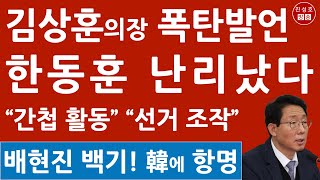 긴급 한동훈이 임명한 김상훈 정책위의장의 대반란 선관위 간첩 충격 발언 배현진도 백기 탄핵 반대 시사 진성호의 융단폭격 [upl. by Alaj]