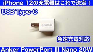 【開封レビュー】Anker PowerPort Ⅲ Nano 20Wはコンパクトなのに速かった【iPhone12におすすめの高速充電器】 [upl. by Gayner]