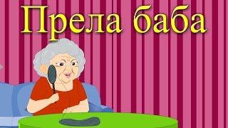 Прела баба  8 песнички  Компилация 18 минути  Детски песнички  С текст [upl. by Lewls]