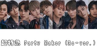 超特急 Party Maker Rever 歌詞 [upl. by Ymeon12]