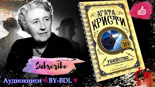 Агата Кристи  Убийство в «Восточном экспрессе»  Детектив  Аудиокнига [upl. by Ileyan665]