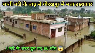 राप्ती नदी के बाढ़ से डूब गए 60 गाँव 😱  rapti nadi badh 2024  gorakhpur badh  flood in up [upl. by Alliuqaj]