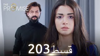 Waada The Promise  Episode 203  URDU Dubbed  Season 2 ترک ٹی وی سیریز اردو میں ڈب [upl. by Hannala97]