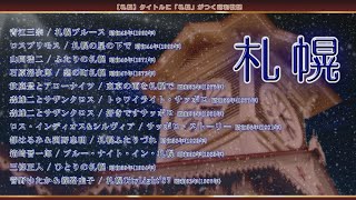 【札幌】タイトルに「札幌」がつく昭和歌謡 12曲 [upl. by Mikahs885]