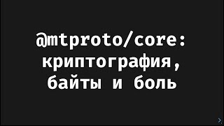 mtprotocore криптография байты и боль — Гасымов Али [upl. by Koenig435]