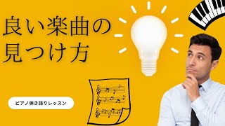 【良い楽曲の見つけ方】ピアノ弾き語りレッスン 作曲レッスン [upl. by Klusek]