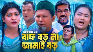 বাফ বড় না জামাই বড়  সিলেটি কমেডি নাটক  SYLHETI COMEDY NATOK  মদরিছ মইন উদ্দিন ও সিমার নাটক [upl. by Eniowtna]