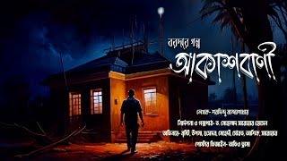 বরদার গল্প  আকাশবাণী  Sharadindu Bandyopadhyay। ভূতের গল্প sundaysuspense audiodramabd [upl. by Kenlay395]