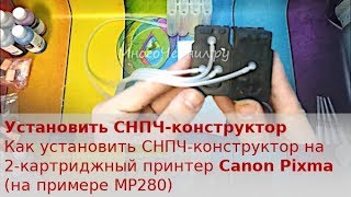 Установка СНПЧконструктора на примере Canon Pixma MP280 [upl. by Catie678]