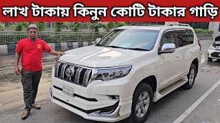 লাখ টাকায় কিনুন কোটি টাকার গাড়ি । Toyota Land Cruiser Prado Price In Bangladesh । Used Car Price Bd [upl. by Schwarz]