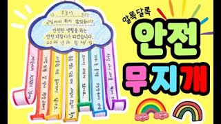 안전 무지개 실내에서 안전하게 물건 안전 8485쪽 무료도안 [upl. by Azeel]