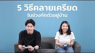 5 วิธีคลายเครียด ในช่วงกักตัวอยู่บ้าน [upl. by Meldon]