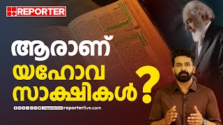 ആരാണ് യഹോവ സാക്ഷികള്‍  Who is Jehovahs Witnesses [upl. by Noreht]