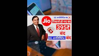 Jio Airtel Recharge Plans Hike 5G  Jio Airtel Vi Recharge Plans Huye Mahange viral jio shorts [upl. by Arimak]