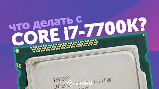 Что делать с i77700K — Тест и сравнение с i511400 i710700K и R5 5600X [upl. by Oderfodog]