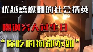 被罵上熱搜的社會精英們，嘲諷窮人過生日，“你吃的狗都不如！” [upl. by Eeryt]