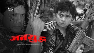 Jana Yuddha Nepali Movie ft Sushil Chhetri amp Various Artist [upl. by Kurtz9]