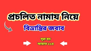 নামাজ না পড়লে গোনাহ্ নাই। একথা কতটুকু সঠিক। [upl. by Anaicul336]