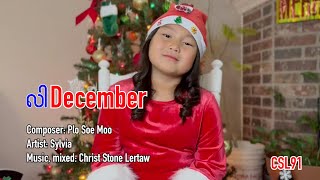 Karen Christmas song Lah December SylviaOfficial Music Video [upl. by Ndnarb]