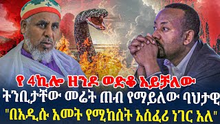 ትንቢታቸው መሬት ጠብ የማይለው ባህታዊquotበአዲሱ አመት የሚከሰት አስፈሪ ነገር አለquotየ4ኪሎ ዘንዶ ወድቆ አይቻለውquot [upl. by Hulburt]