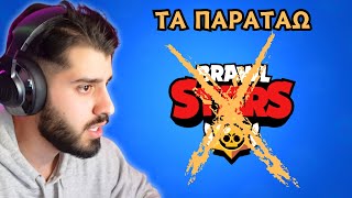 Παράτησα το Brawl Stars Στη Μέση του Game [upl. by Rasure]