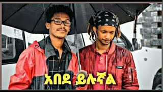 Yaf X T God  Abede Ylugnal አበደ ይሉኛል  New Ethiopian Music 2021 [upl. by Hanej44]