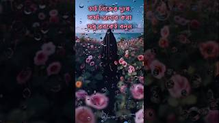 আপনার কষ্টের কথা মানুষকে নয় বরং আপনার রবকে বলুন 🍃🌼 islamicfeeling islamicstatus islamicshorts [upl. by Noyr999]