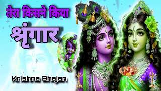 🔴 LIVE  तेरा किसने किया श्रृंगार सांवरे Tera Kisne Kiya Shringar Saware Krishn [upl. by Kcirrej425]