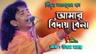 বিজয় সরকারের গান  আমার বিদায়ও বেলা দেশে যেতে হবে  উত্তম মহন্ত  Bijoy Geeti  Uttam Mohanta [upl. by Imnubulo]