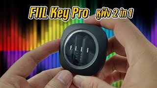 FIIL Key Pro หูฟังไร้สาย 2 in 1 เบสใหญ่ กระชับ แน่น [upl. by Shadow]