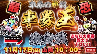 山陽オートG2 オートレースメモリアル 最終日【オートレース払戻金ガチバトル】車券の神髄『最恐車券王決定戦』015 2024年11月17日（日） [upl. by Conan]