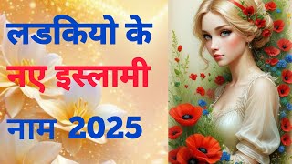 best unique names with meanings🥰 मुस्लिम लडकियो के 20 खूबसूरत नाम ।। [upl. by Terle]