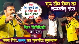 Pawan Singh और Kallu का शानदार मुकाबला  गुरु और चेला का कमरतोड़ डांस Buxar Stage Show [upl. by Eniowtna]