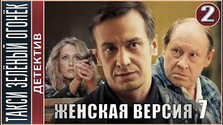 Женская версия 7 Такси зелёный огонёк 2020 2 серия Детектив сериал [upl. by Eilatan269]