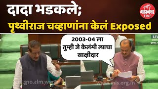 Ajit Pawar on Prithviraj Chavan  भर सभागृहात अजित पवारांनी काँग्रेसला पाडलं तोंडघशी [upl. by Sedinoel]