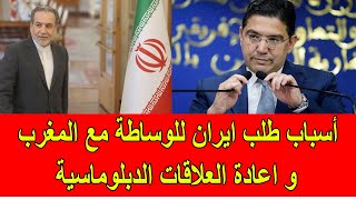 أسباب طلب ايران للوساطة مع المغرب و اعادة العلاقات الدبلوماسية [upl. by Nosemaj]