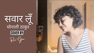 Sawaar Loon cover  Monali thakur  Romance Relived with RaaGaa [upl. by Adiesirb]