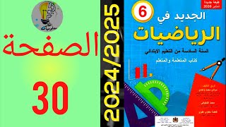 الجديد في الرياضيات المستوى السادس ابتدائي الصفحة 30 20242025 [upl. by Bell]