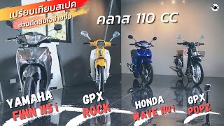 เปรียบเทียบ 4 รุ่น 3 ค่าย คลาส 110 CC  Yamaha Finn 115i  GPX Rock GPX Popz  Honda Wave 110i [upl. by Ahteral367]