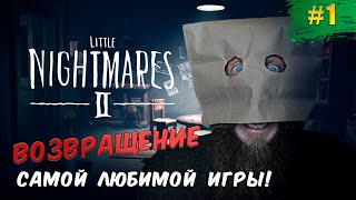 Долгожданный стрим  возвращение в Маленький ночной кошмар Little Nightmares II часть 1 [upl. by Symon888]